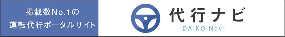 運転代行業者を探すなら代行ナビ